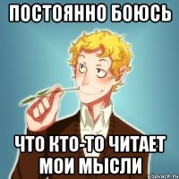 постоянно боюсь что кто-то читает мои мысли