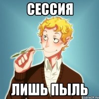 сессия лишь пыль