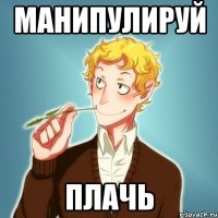 манипулируй плачь