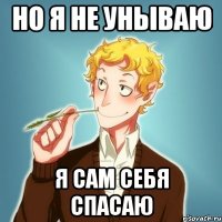 НО Я НЕ УНЫВАЮ Я САМ СЕБЯ СПАСАЮ