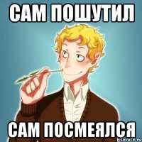 САМ ПОШУТИЛ САМ ПОСМЕЯЛСЯ