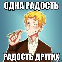 Одна радость Радость других