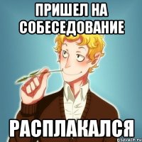 ПРИШЕЛ НА СОБЕСЕДОВАНИЕ РАСПЛАКАЛСЯ