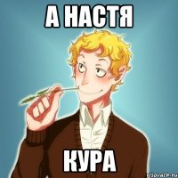 а настя кура