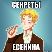 секреты есенина