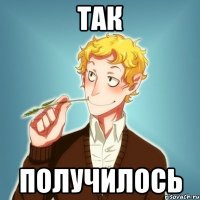 так получилось