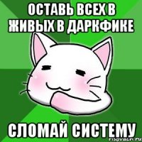 оставь всех в живых в даркфике сломай систему