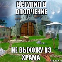 вступил в ополчение НЕ ВЫХОЖУ ИЗ ХРАМА
