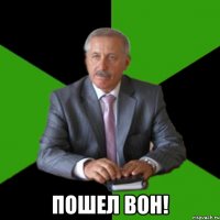  Пошел вон!