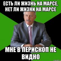Есть ли жизнь на Марсе, нет ли жизни на Марсе мне в перископ не видно