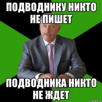 подводнику никто не пишет подводника никто не ждет