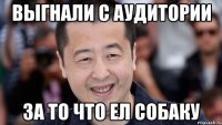 выгнали с аудитории за то что ел собаку