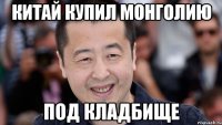 Китай купил Монголию под кладбище