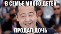 в семье много детей продал дочь