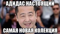 Адидас настоящий самая новая колекция