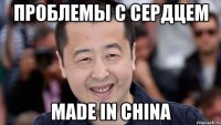 Проблемы с сердцем MADE IN CHINA