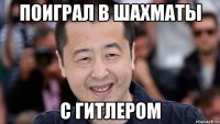 поиграл в шахматы с гитлером