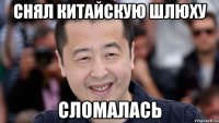 снял китайскую шлюху сломалась