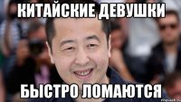 китайские девушки быстро ломаются