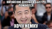 китайские девушки быстро ломаются хочу немку