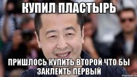 купил пластырь пришлось купить второй что бы заклеить первый