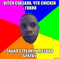 Bitch сказала, что chicken - говно Забил стрелку и позвал братву