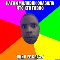 Катя Смоловик сказала что KFC говно убил ее сразу