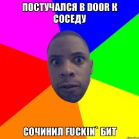 Постучался в door к соседу сочинил fuckin` бит