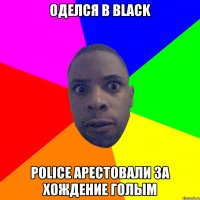 Оделся в black Police арестовали за хождение голым