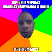 Ночью,в черных плавках,искупался с homie В Черном море