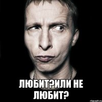  Любит?Или не любит?