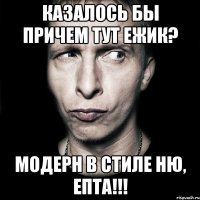 Казалось бы причем тут ежик? Модерн в стиле ню, епта!!!