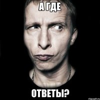 А где ответы?