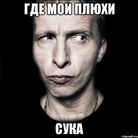 Где мои плюхи сука