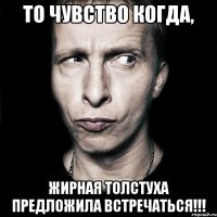 То чувство когда, Жирная толстуха предложила встречаться!!!