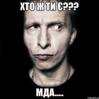 хто ж ти є??? мда.....