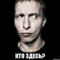  кто здесь?