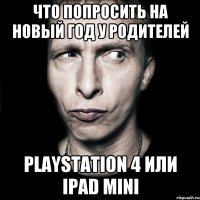 ЧТО ПОПРОСИТЬ НА НОВЫЙ ГОД У РОДИТЕЛЕЙ PLAYSTATION 4 ИЛИ IPAD MINI