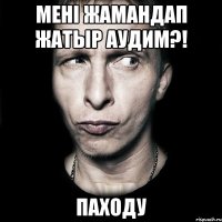 Мені ЖАМАНдап жатыр аудим?! ПАХОДУ