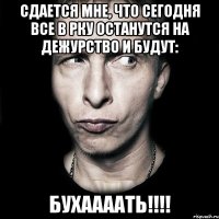 Сдается мне, что сегодня все в РКУ останутся на дежурство и будут: БУХААААТЬ!!!!