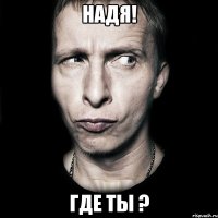 Надя! где ты ?