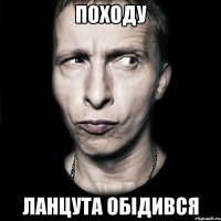 походу ланцута обідився