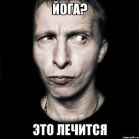 йога? это лечится