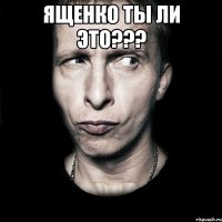 Ященко ты ли это??? 