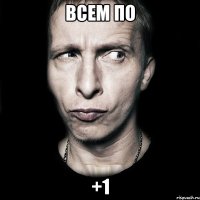 Всем по +1