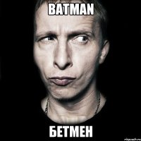 BATMAN Бетмен