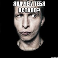 Яна чё у тебя встало? 