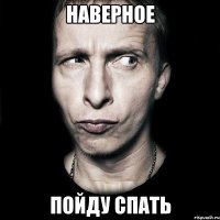 наверное пойду спать