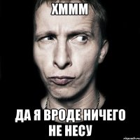 хммм да я вроде ничего не несу