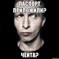 паспорт приложили? чёйта?